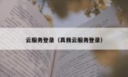 云服务登录（真我云服务登录）