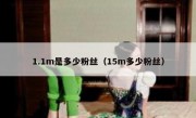 1.1m是多少粉丝（15m多少粉丝）