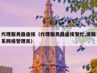 代理服务器连接（代理服务器连接繁忙,请联系网络管理员）