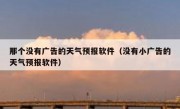 那个没有广告的天气预报软件（没有小广告的天气预报软件）