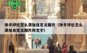 快手评论怎么添加自定义图片（快手评论怎么添加自定义图片和文字）
