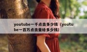 youtube一千点击多少钱（youtube一百万点击量给多少钱）