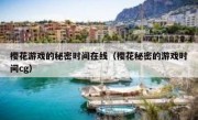 樱花游戏的秘密时间在线（樱花秘密的游戏时间cg）