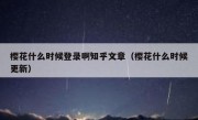 樱花什么时候登录啊知乎文章（樱花什么时候更新）