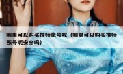 哪里可以购买推特账号呢（哪里可以购买推特账号呢安全吗）
