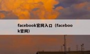 facebook官网入口（facebook官网）