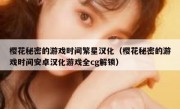 樱花秘密的游戏时间繁星汉化（樱花秘密的游戏时间安卓汉化游戏全cg解锁）