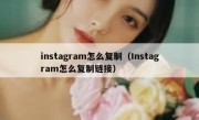instagram怎么复制（Instagram怎么复制链接）