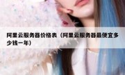 阿里云服务器价格表（阿里云服务器最便宜多少钱一年）