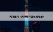 天津限行（天津限行区域有哪些）