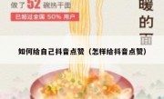 如何给自己抖音点赞（怎样给抖音点赞）