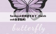 facebook官网进不去了（facebook登录官网）
