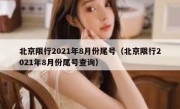 北京限行2021年8月份尾号（北京限行2021年8月份尾号查询）