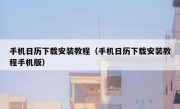 手机日历下载安装教程（手机日历下载安装教程手机版）