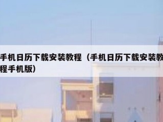 手机日历下载安装教程（手机日历下载安装教程手机版）