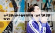 快手涨赞的软件有哪些好用（快手花钱涨赞100赞）