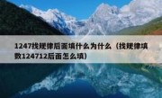 1247找规律后面填什么为什么（找规律填数124712后面怎么填）