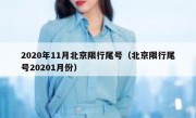 2020年11月北京限行尾号（北京限行尾号20201月份）