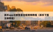 派币app注册登录流程视频教程（派币下载注册教程）