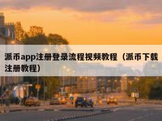 派币app注册登录流程视频教程（派币下载注册教程）