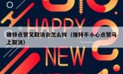 推特点赞又取消会怎么样（推特不小心点赞马上取消）