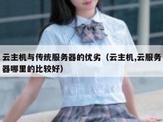 云主机与传统服务器的优劣（云主机,云服务器哪里的比较好）
