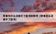 苹果为什么注册不了脸书的账号（苹果怎么注册不了脸书）