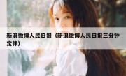 新浪微博人民日报（新浪微博人民日报三分钟定律）