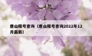 唐山限号查询（唐山限号查询2022年12月最新）