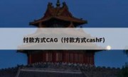付款方式CAG（付款方式cashF）