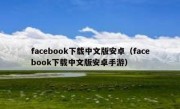 facebook下载中文版安卓（facebook下载中文版安卓手游）