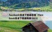 facebook安卓下载最新版（facebook安卓下载最新版2023）