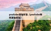 youtube添加好友（youtube如何添加好友）