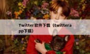 Twitter软件下载（twitterapp下载）