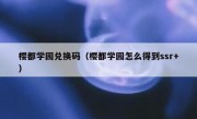 樱都学园兑换码（樱都学园怎么得到ssr+）