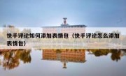 快手评论如何添加表情包（快手评论怎么添加表情包）