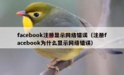 facebook注册显示网络错误（注册facebook为什么显示网络错误）