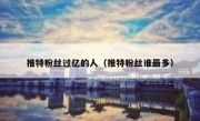 推特粉丝过亿的人（推特粉丝谁最多）