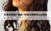 抖音点赞推广微信（抖音点赞接单app微信）