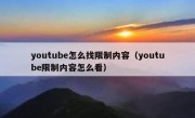youtube怎么找限制内容（youtube限制内容怎么看）
