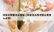 抖音点赞量怎么增加（抖音怎么样才能让更多人点赞）