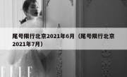 尾号限行北京2021年6月（尾号限行北京2021年7月）