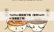 Twitter最新版下载（推特twitter加速器下载）