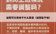 油管可以用来干什么英语（油管能干啥）