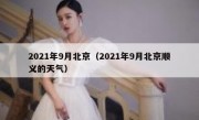 2021年9月北京（2021年9月北京顺义的天气）