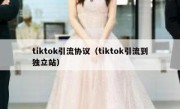 tiktok引流协议（tiktok引流到独立站）