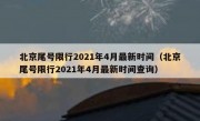 北京尾号限行2021年4月最新时间（北京尾号限行2021年4月最新时间查询）