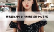 腾讯云试用中心（腾讯云试用中心官网）