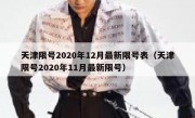天津限号2020年12月最新限号表（天津限号2020年11月最新限号）