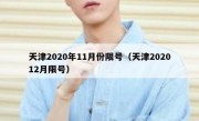 天津2020年11月份限号（天津202012月限号）